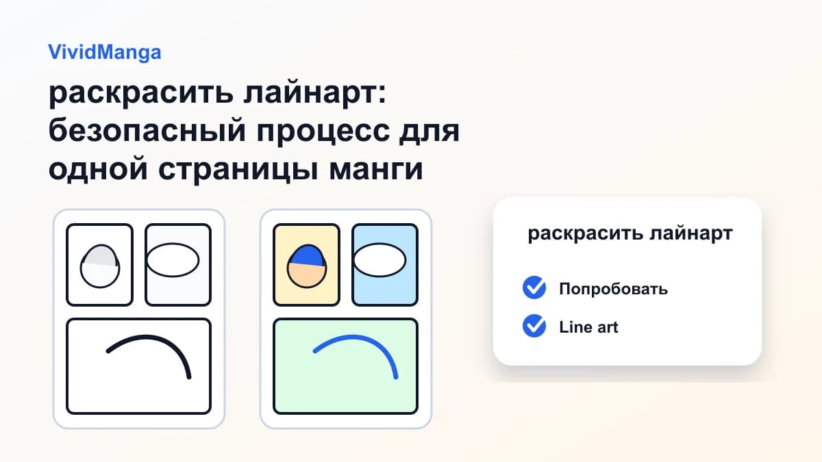 раскрасить лайнарт: безопасный процесс для одной страницы манги
