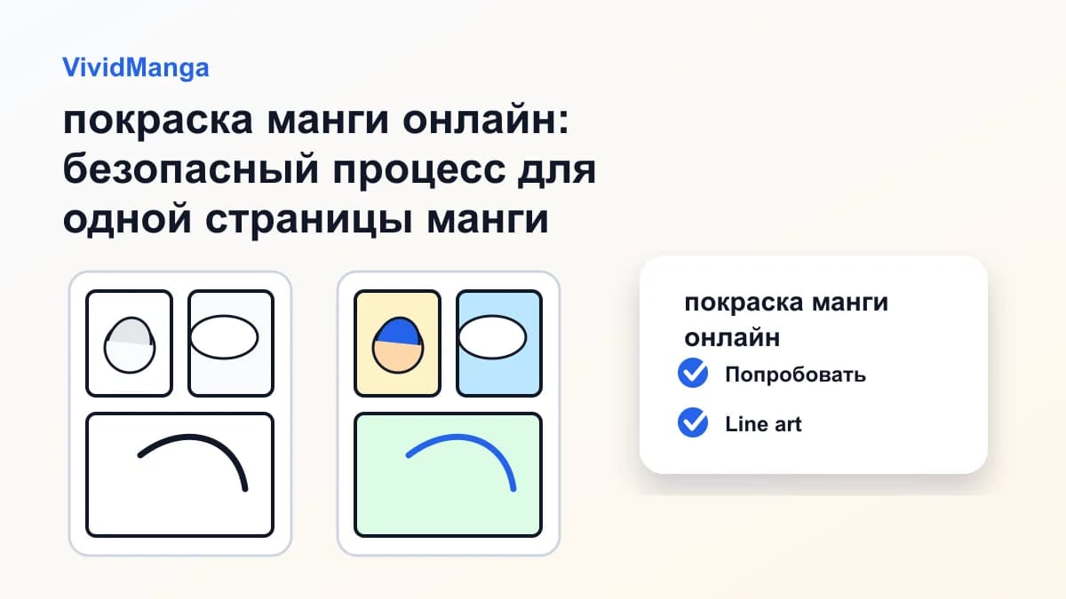 покраска манги онлайн: безопасный процесс для одной страницы манги