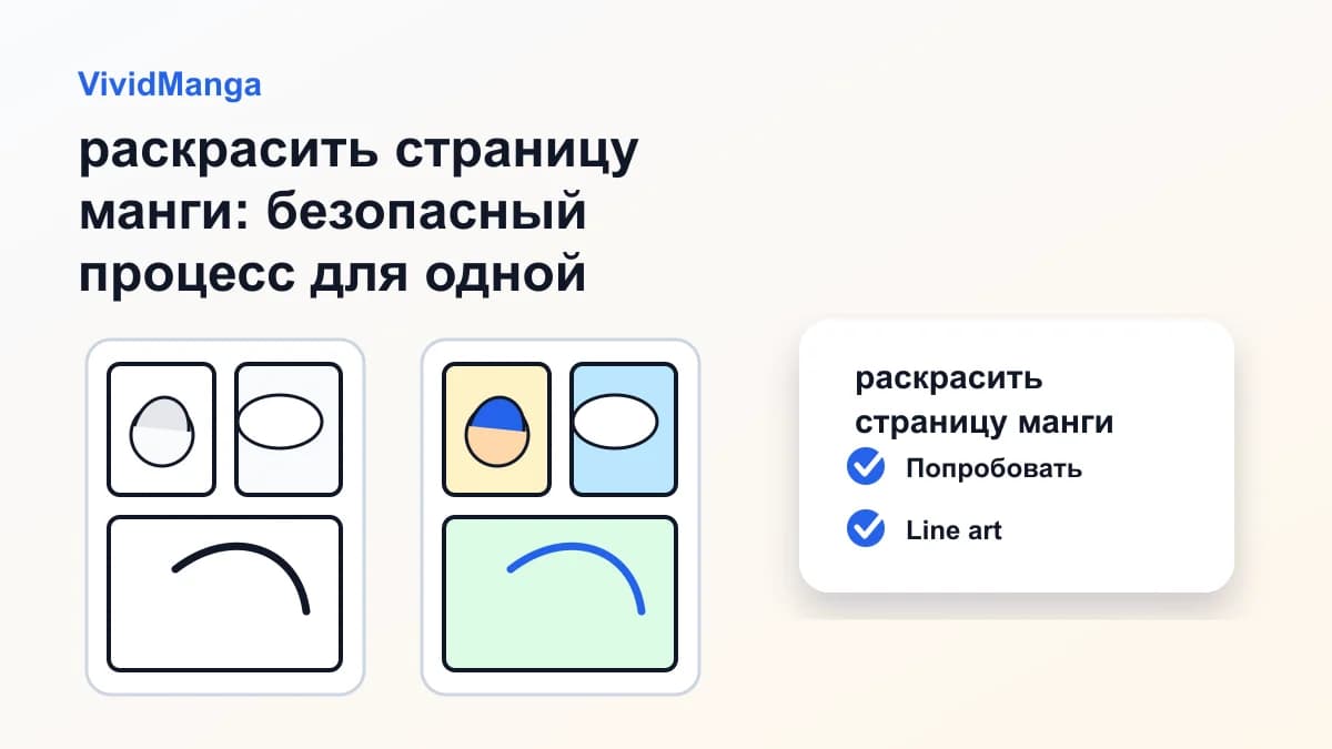 раскрасить страницу манги: безопасный процесс для одной страницы манги