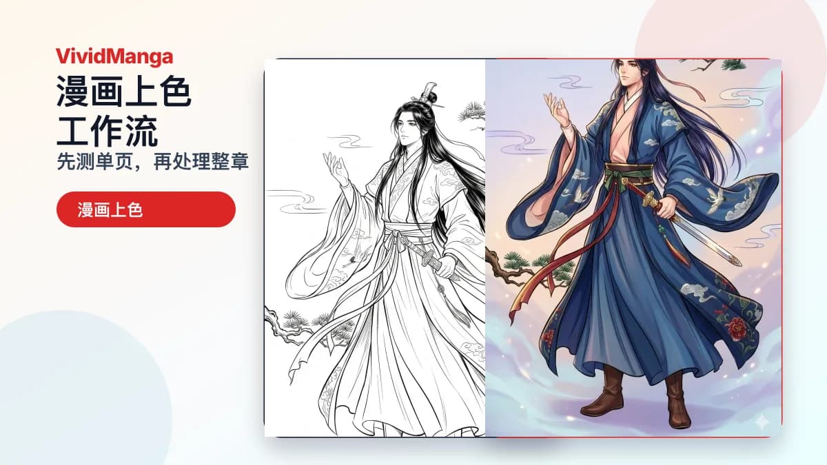 漫画上色工作流:先测单页,再批量处理整章