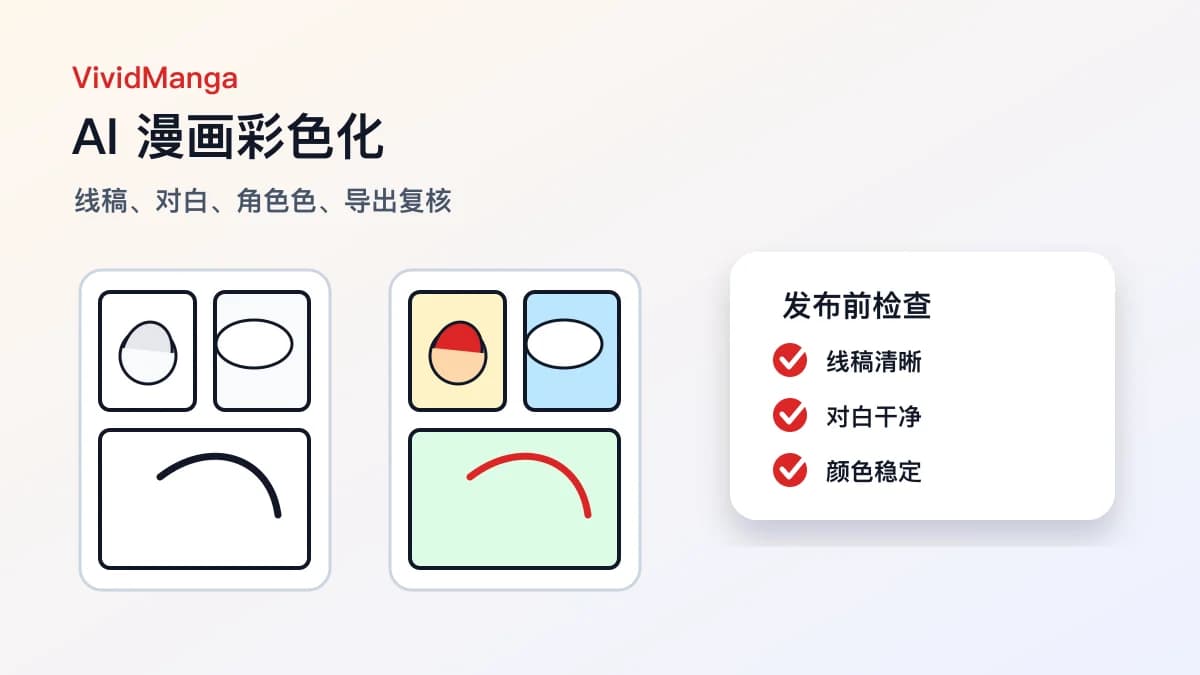 AI 漫画彩色化:单页测试到稳定出图的完整流程