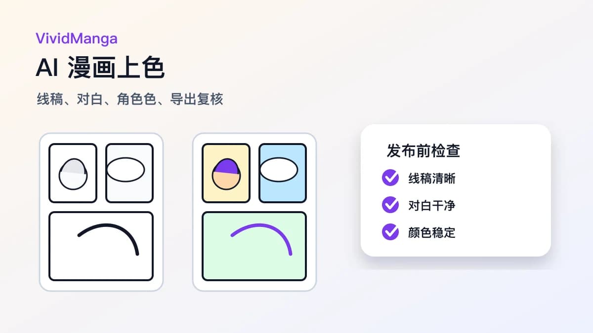 AI 漫画上色:线稿、对白和角色色检查清单