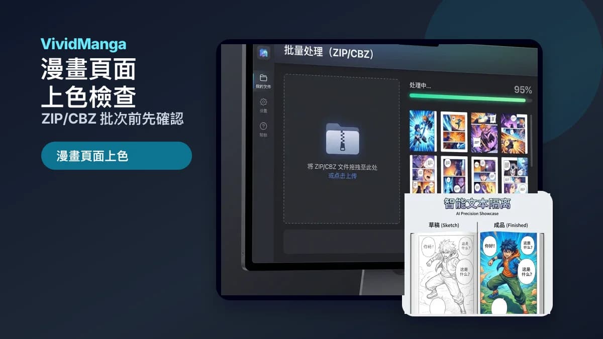 漫畫頁面上色:ZIP/CBZ 批次處理前的檢查清單