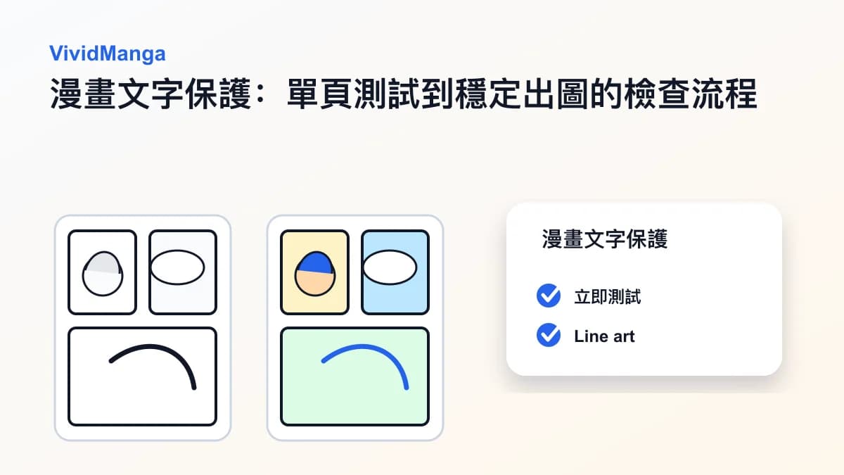 漫畫文字保護:單頁測試到穩定出圖的檢查流程