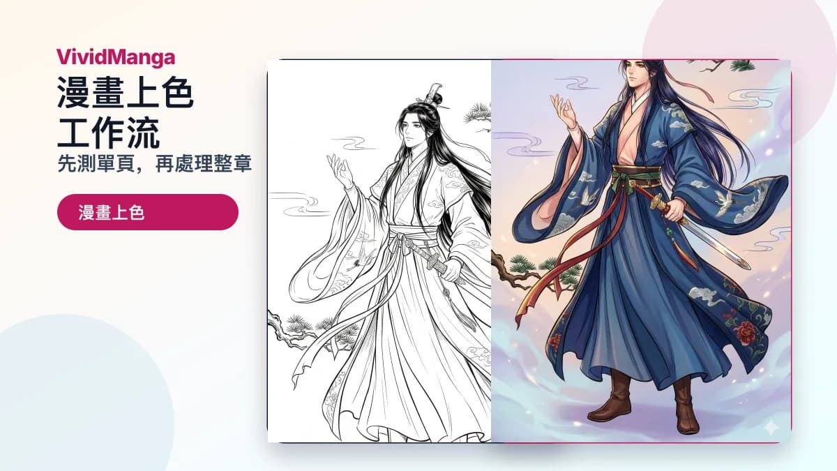 漫畫上色工作流:先測單頁,再批次處理整章