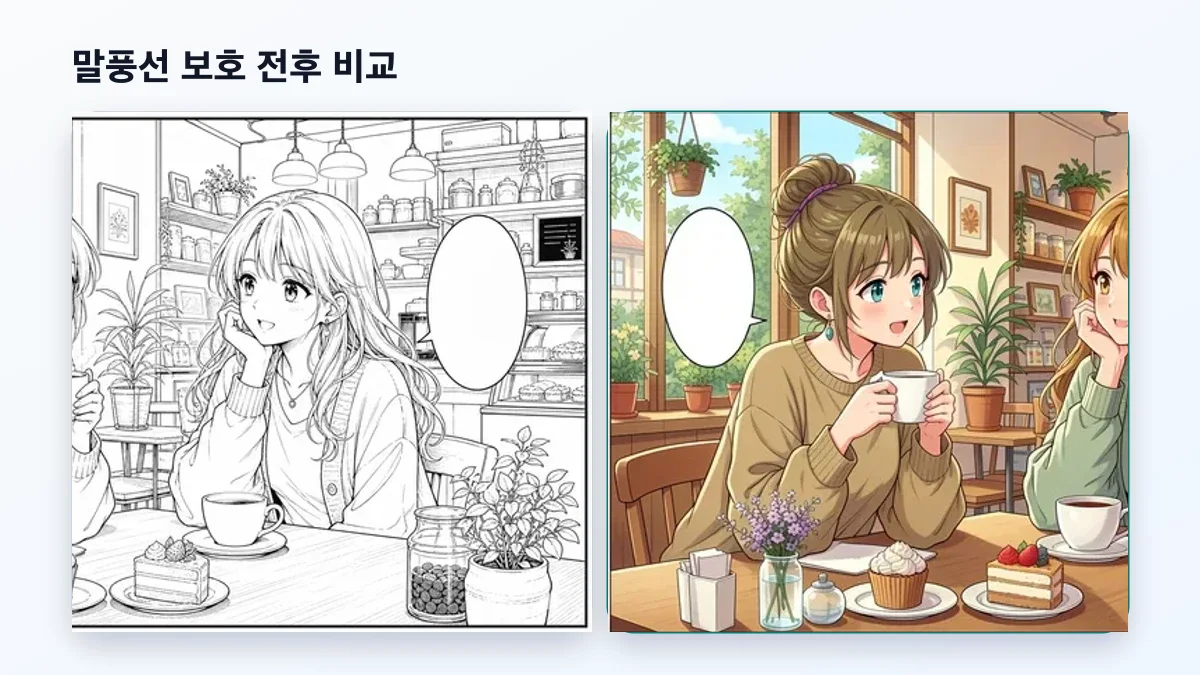 흑백 만화 채색 말풍선 보호 전후 비교 예시
