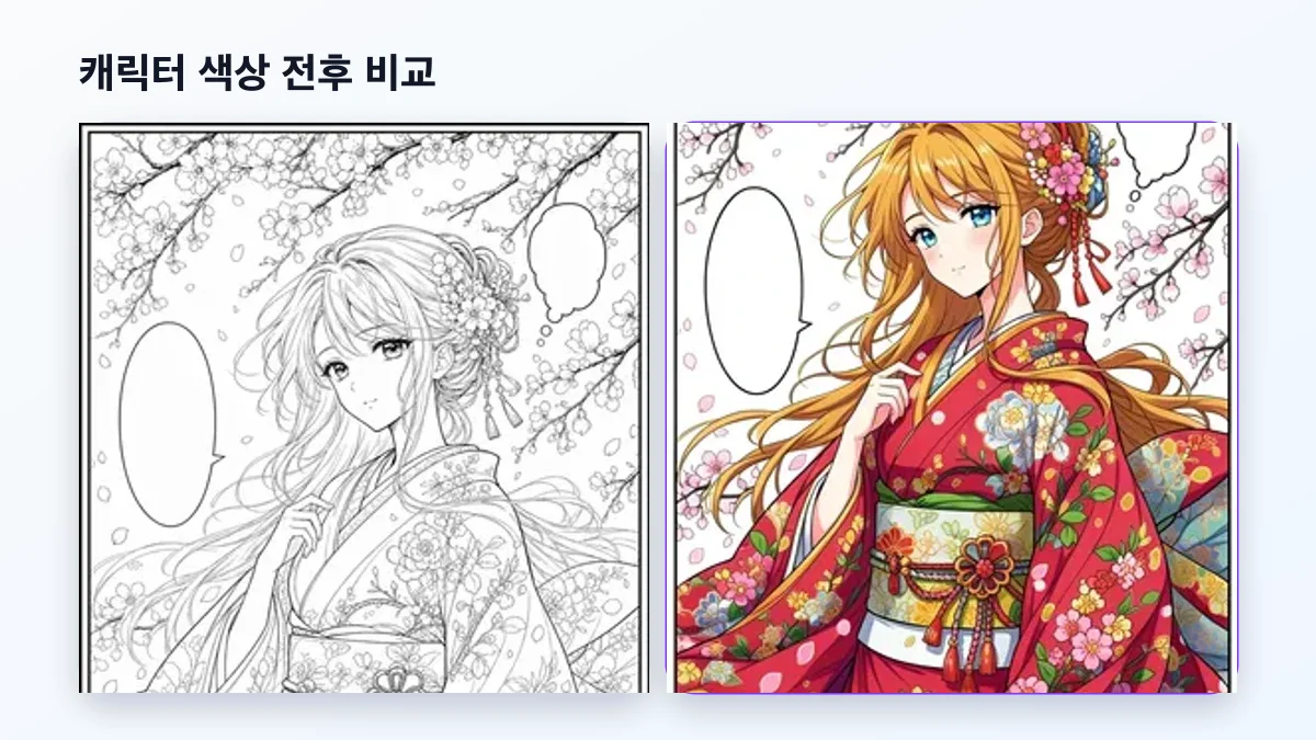 흑백 만화 채색 캐릭터 색상 전후 비교 예시
