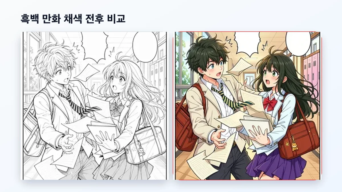 흑백 만화 채색 전후 비교 예시