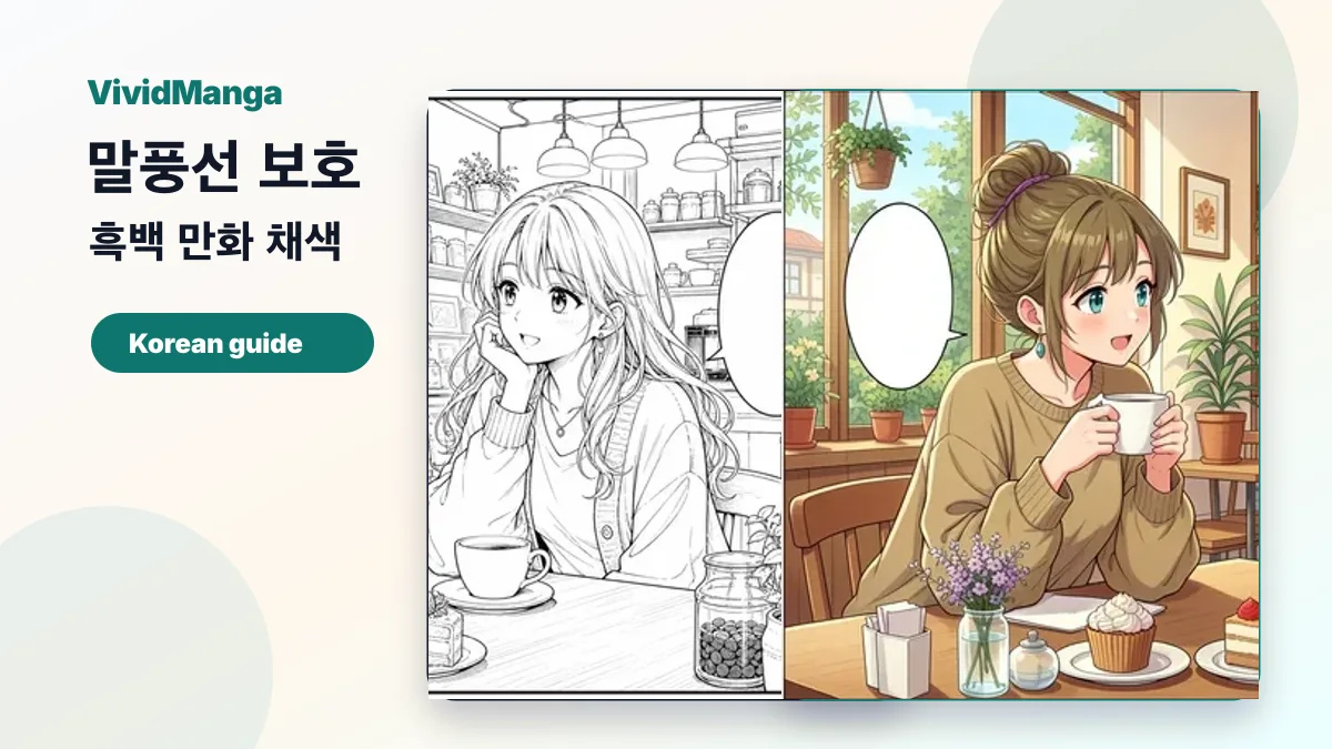 흑백 만화 채색 말풍선 보호용 VividManga 전후 비교 이미지