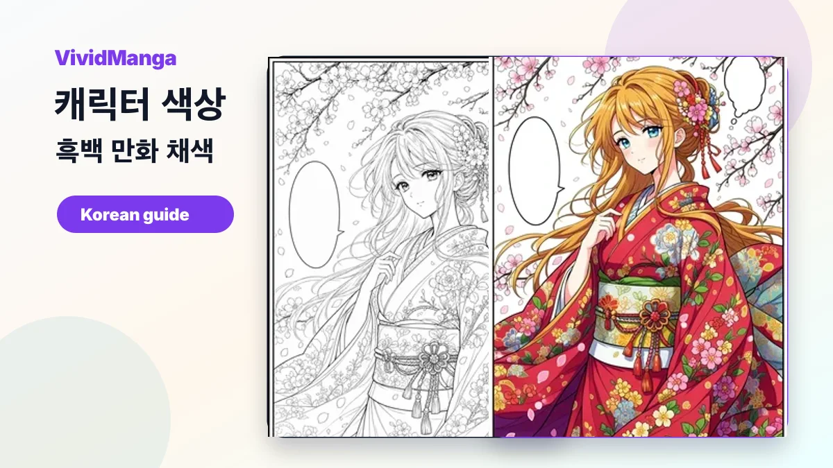 흑백 만화 채색 캐릭터 색상용 VividManga 전후 비교 이미지