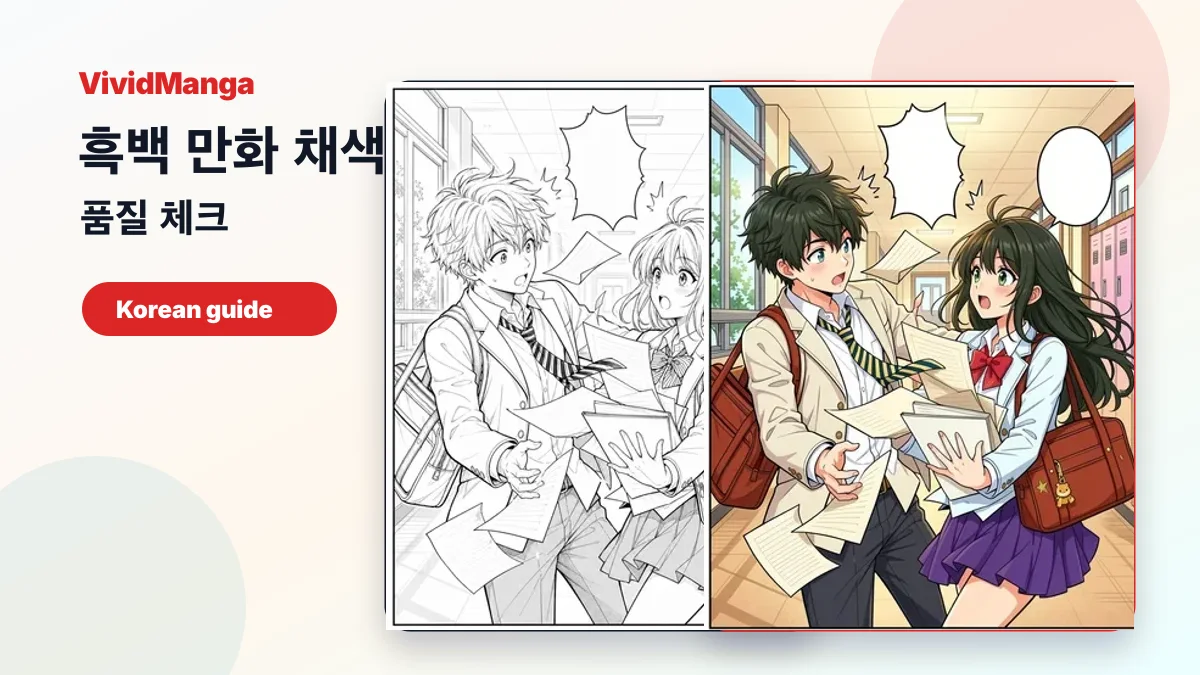 흑백 만화 채색 품질 체크용 VividManga 전후 비교 이미지