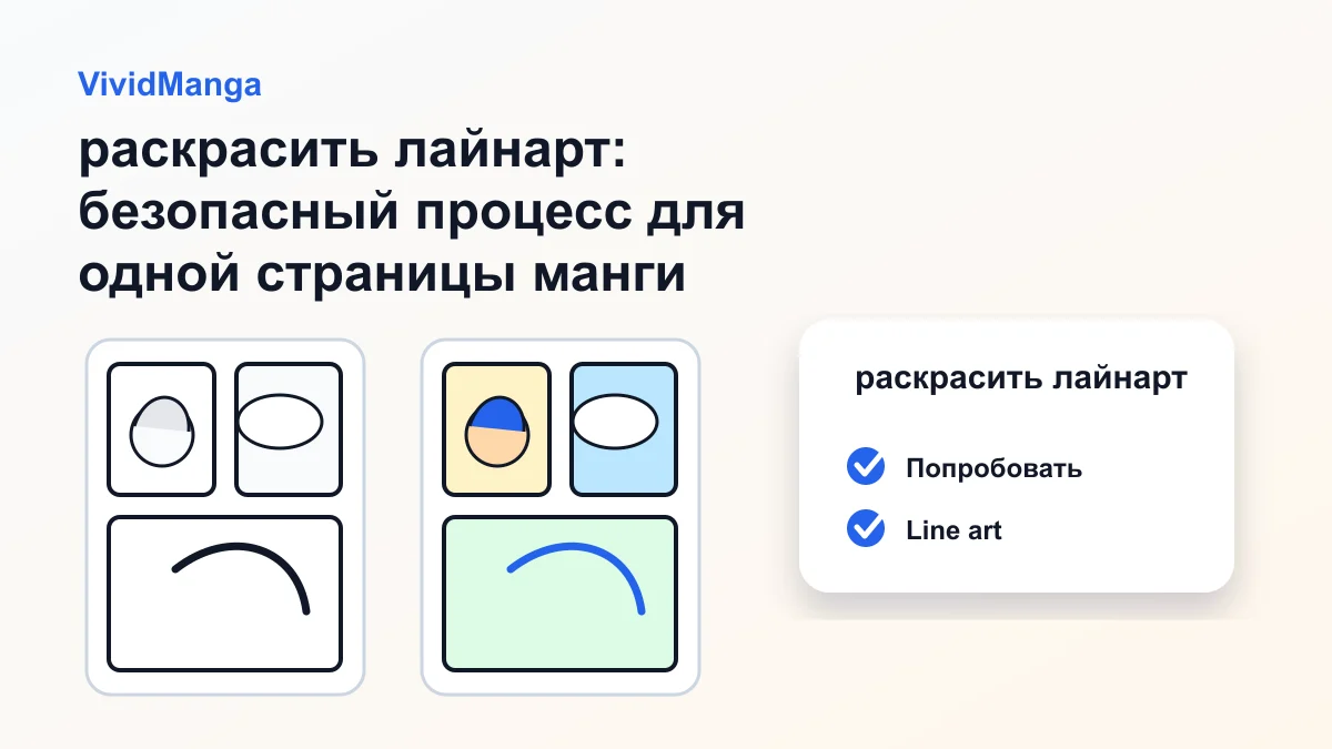 раскрасить лайнарт: безопасный процесс для одной страницы манги hero image