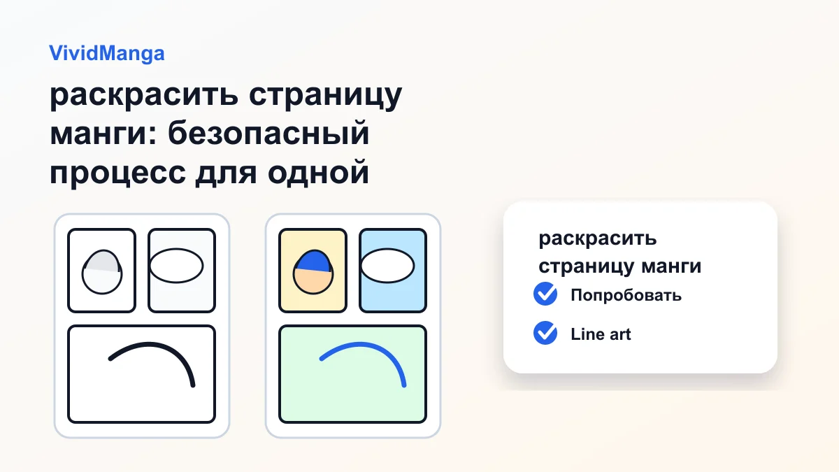 раскрасить страницу манги: безопасный процесс для одной страницы манги hero image