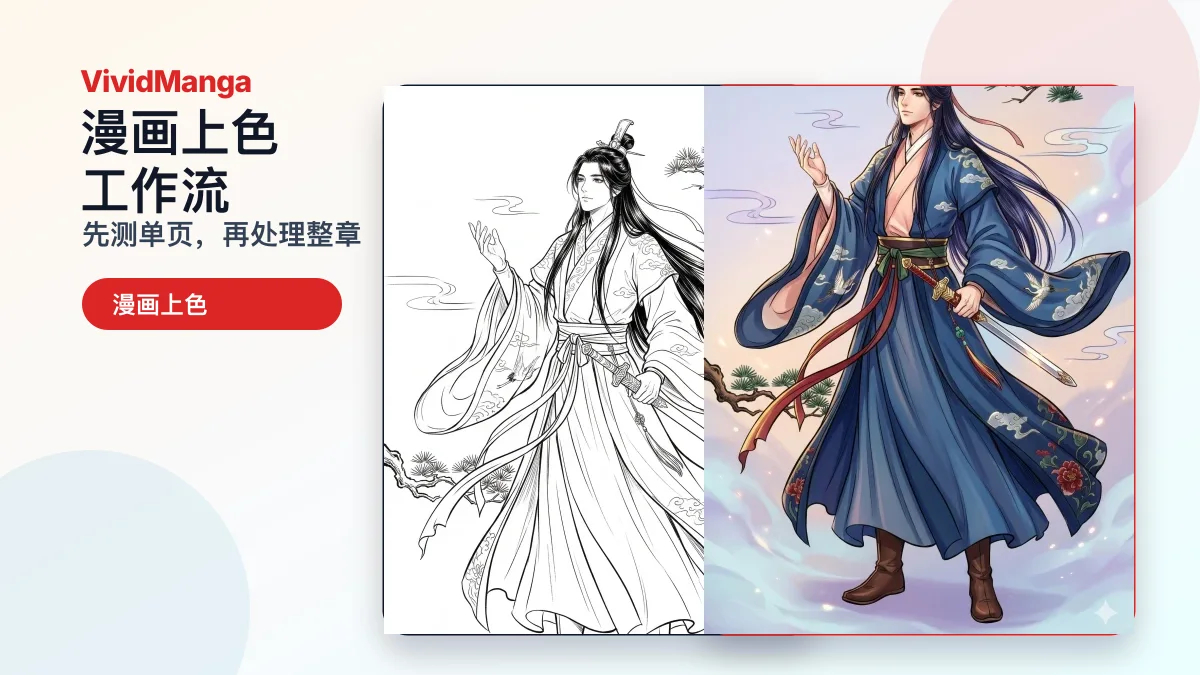 漫画上色工作流的 VividManga 漫画上色前后对比配图