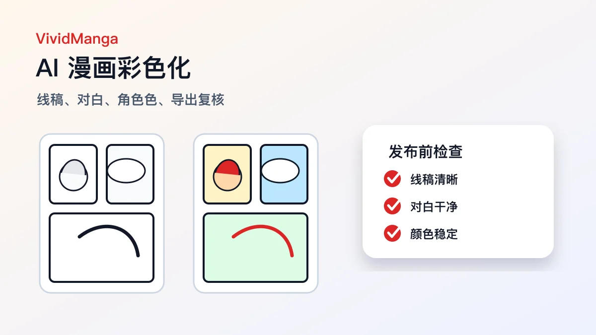AI 漫画彩色化：单页测试到稳定出图的完整流程 头图
