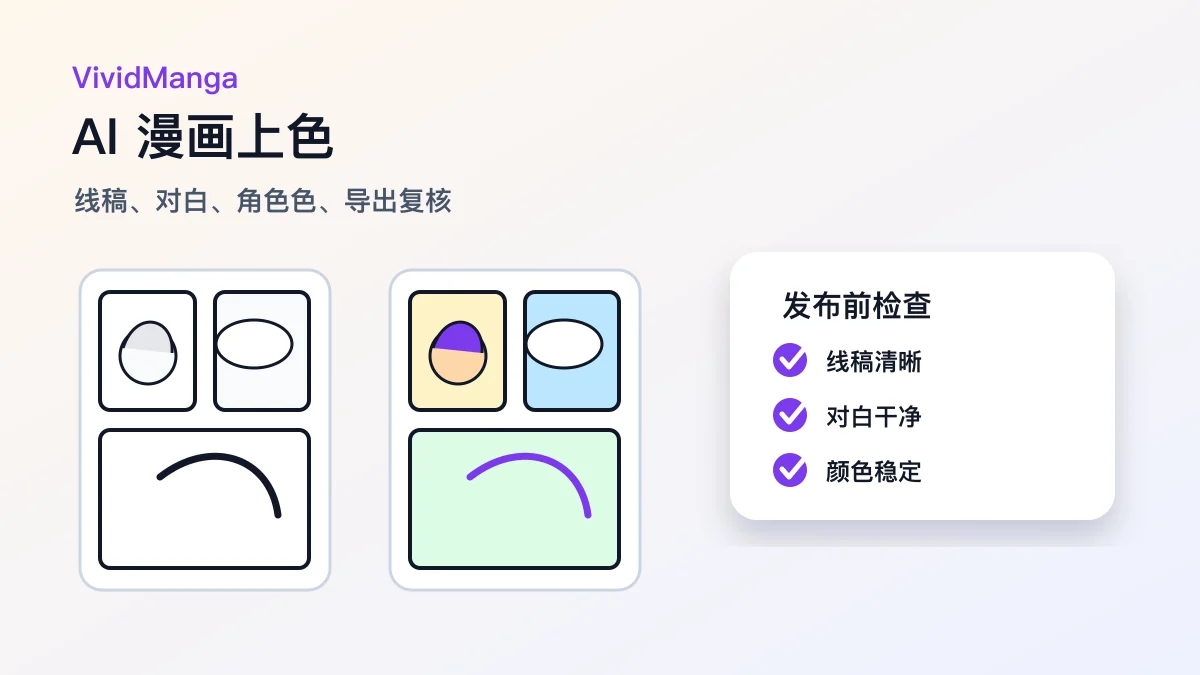 AI 漫画上色：线稿、对白和角色色检查清单 头图