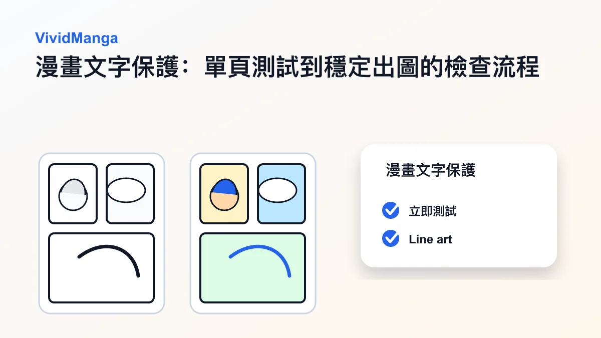 漫畫文字保護：單頁測試到穩定出圖的檢查流程 hero image